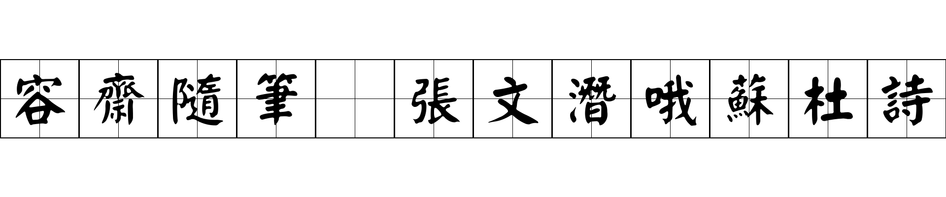 容齋隨筆 張文潛哦蘇杜詩